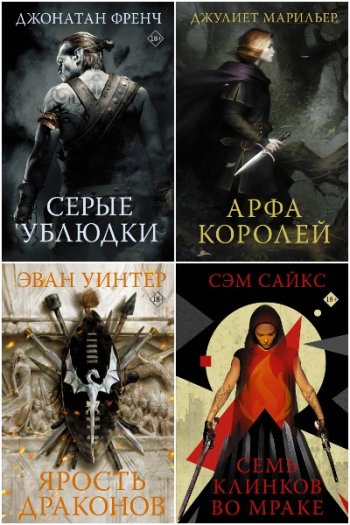 постер к Серия - Фэнтези: Открытие. 4 книги (2020-2021)