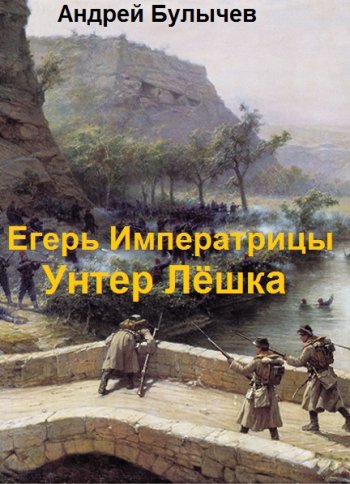 постер к Андрей Булычев. Егерь Императрицы. 12 книг (2021-2024)