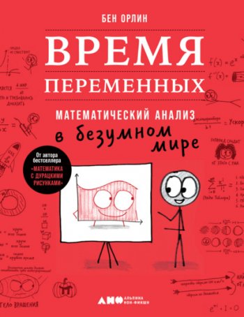 постер к Время переменных. Математический анализ в безумном мире