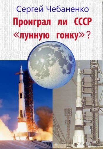 постер к Проиграл ли СССР "лунную гонку"?