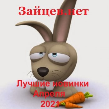 постер к Зайцев.нет. Лучшие новинки Апреля (2021) MP3