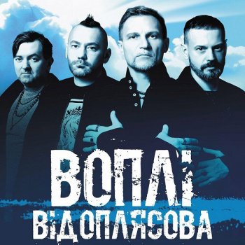 постер к Воплі Відоплясова - Сборник. 2 Albums, 9 Singles (2008-2021) MP3