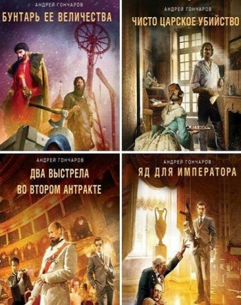 постер к Андрей Гончаров - Цикл «Проект ''Хронос''». 4 книги