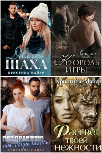 постер к Кристина Майер. Сборник произведений. 10 книг (2019-2021)