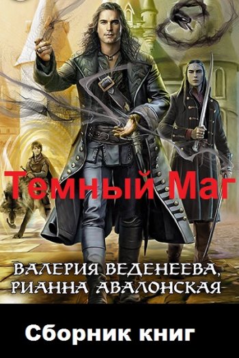 постер к Валерия Веденеева. Темный Маг. 7 книг (2019-2022)