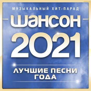 постер к Музыкальный хит-парад. Шансон 2021 года (2021) MP3