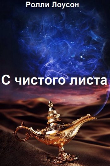 постер к Ролли Лоусон. С чистого листа (2020)