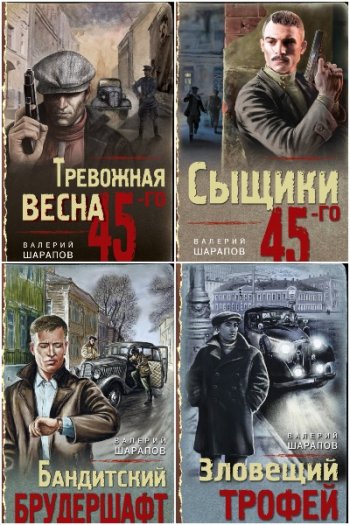 постер к Валерий Шарапов и др. Тревожная весна 45-го. Послевоенный детектив. 30 книг (2019-2024)