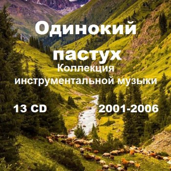 постер к Одинокий пастух. Коллекция инструментальной музыки. 13 CD (2001-2006) MP3