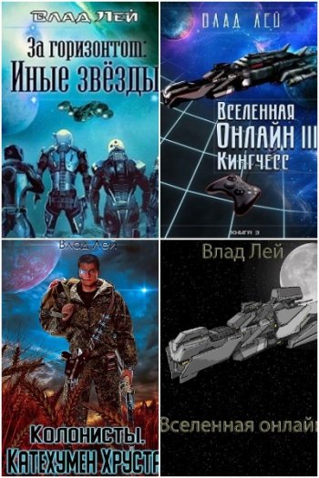 постер к Влад Лей. Сборник произведений. 51 книга (2020-2025)