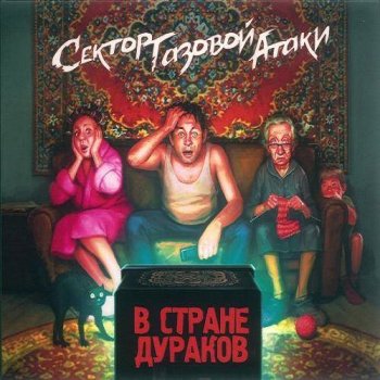 постер к Сектор Газовой Атаки - В стране дураков (2021) MP3