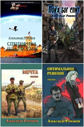 постер к Александр Романов. Сборник произведений. 11 книг