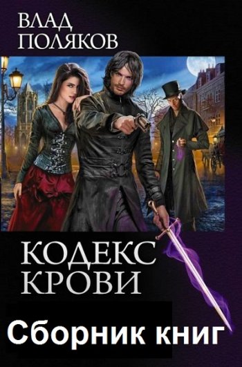 постер к Влад Поляков. Кодекс крови. 4 книги (2008-2021)