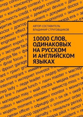 постер к 10000 слов, одинаковых на русском и английском языках