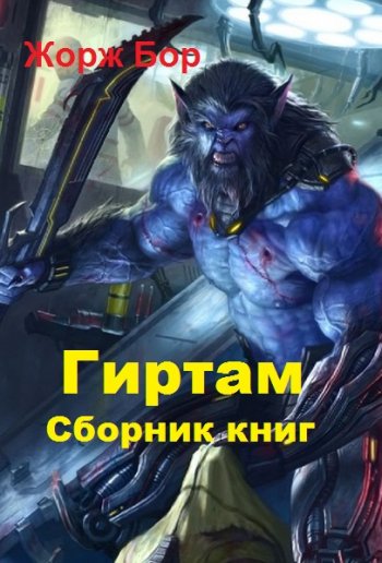 постер к Жорж Бор. Гиртам. 3 книги (2020-2021)