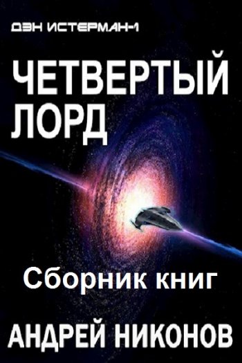 постер к Андрей Никонов. Четвертый лорд. 4 книги (2021-2022)