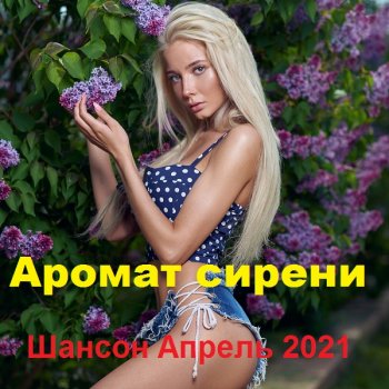 постер к Аромат сирени (2021) МР3