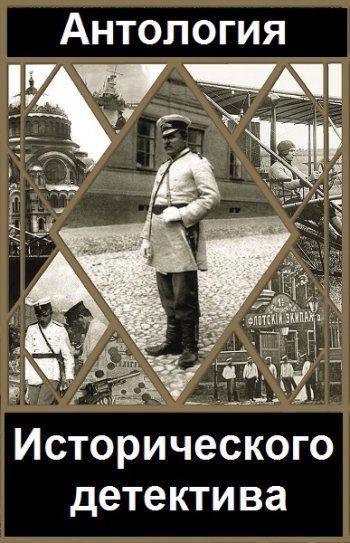 постер к Серия - Антология исторического детектива. 40 томов (2021)