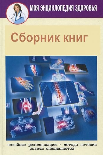 постер к Серия - Моя энциклопедия здоровья. 3 книги