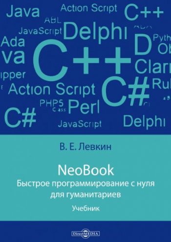 постер к NeoBook. Быстрое программирование с нуля для гуманитариев