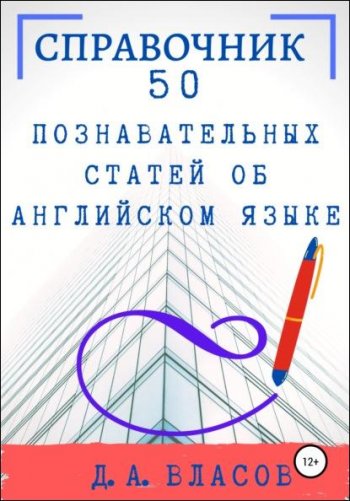 постер к 50 познавательных статей об английском языке