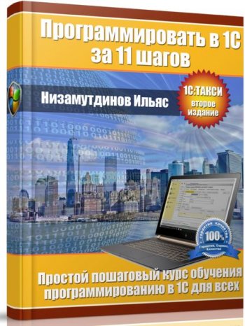 постер к Программировать в 1С за 11 шагов