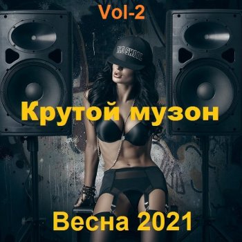 постер к Крутой музон. Весна. Vol-2 (2021) MP3