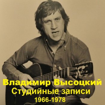 постер к Владимир Высоцкий - Студийные записи (1966-1978) (2021) MP3