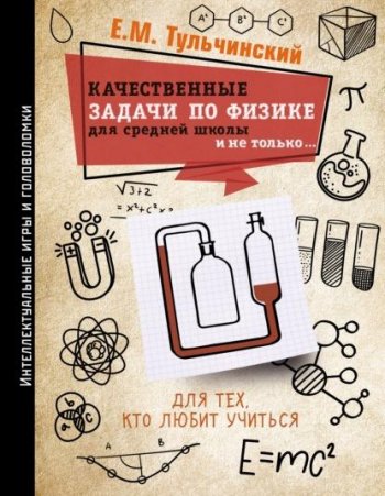 постер к Качественные задачи по физике в средней школе и не только…