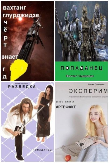 постер к Вахо Глу. Сборник произведений. 40 книг (2020-2023)