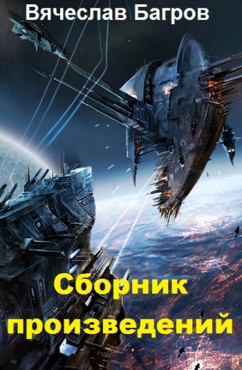 постер к Вячеслав Багров. Сборник произведений. 3 книги (2018-2021)