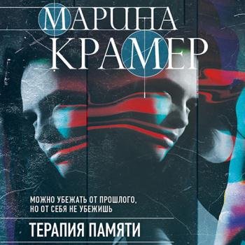 Крамер Марина - Терапия памяти (Аудиокнига)