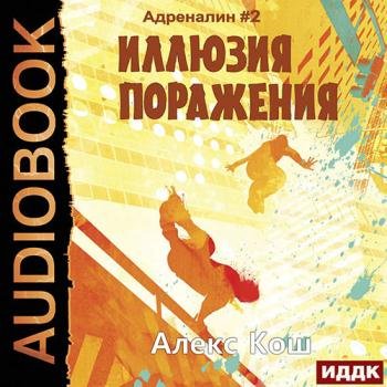 постер к Кош Алекс - Адреналин. Иллюзия Поражения (Аудиокнига)