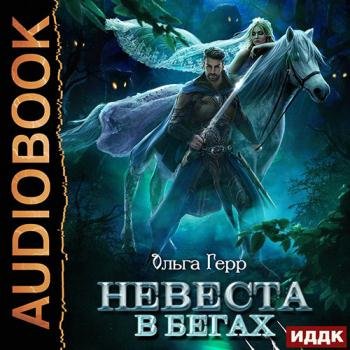 постер к Герр Ольга - Невеста в бегах (Аудиокнига)