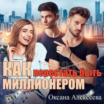 постер к Алексеева Оксана - Как перестать быть миллионером (Аудиокнига)