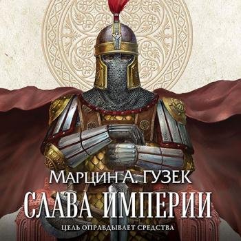 постер к Гузек Марцин - Слава Империи (Аудиокнига)