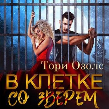 постер к Озолс Тори - В клетке со зверем (Аудиокнига)