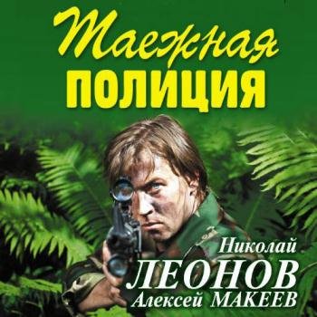 постер к Леонов Николай, Макеев Алексей - Таёжная полиция (Аудиокнига)