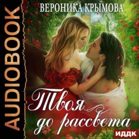 постер к Вероника Крымова - Твоя до рассвета (Аудиокнига)