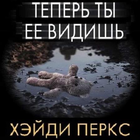 Хэйди Перкс - Теперь ты её видишь (Аудиокнига)