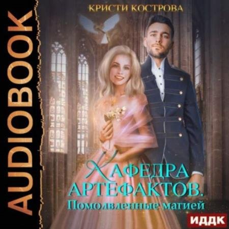 постер к Кристи Кострова - Помолвленные магией (Аудиокнига)