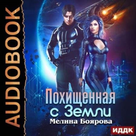 Мелина Боярова - Похищенная с Земли (Аудиокнига)