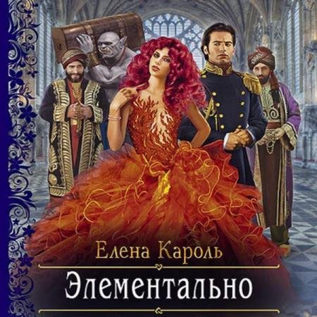 постер к Елена Кароль - Элементально (Аудиокнига)