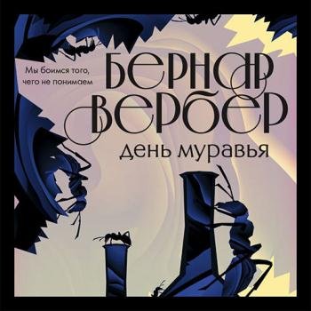 Вербер Бернар - День муравья (Аудиокнига) читает Константин Панченко