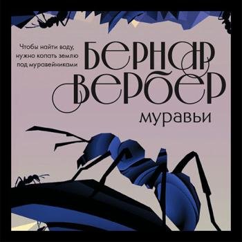 постер к Вербер Бернар - Муравьи (Аудиокнига) читает Александр Дунин