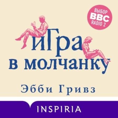 постер к Эбби Гривз - Игра в молчанку (Аудиокнига)