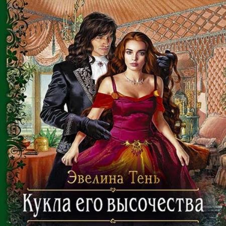 постер к Эвелина Тень - Кукла его высочества (Аудиокнига)