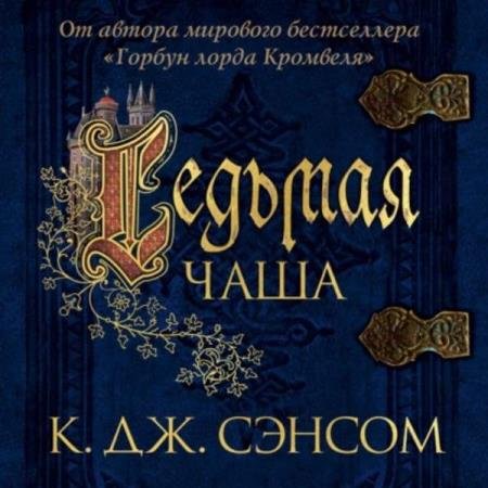 постер к Кристофер Джон Сэнсом - Седьмая чаша (Аудиокнига)