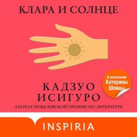 Кадзуо Исигуро - Клара и Солнце (Аудиокнига)