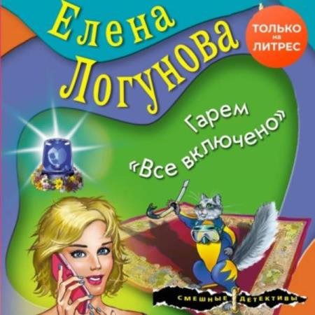 Елена Логунова - Гарем «Все включено» (Аудиокнига)